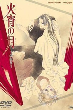 火宵之月