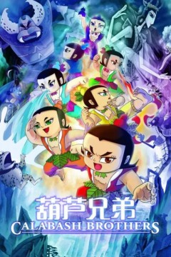 葫芦兄弟