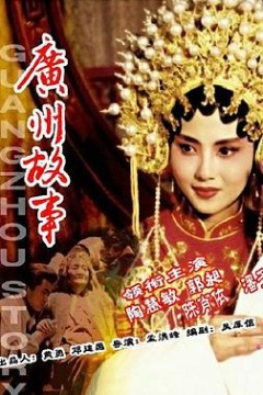 广州故事
