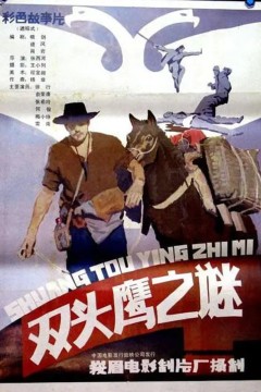 双头鹰之谜