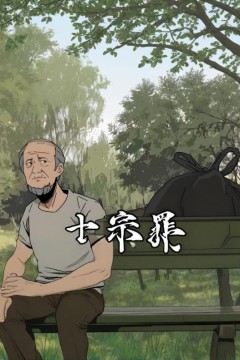 十宗罪