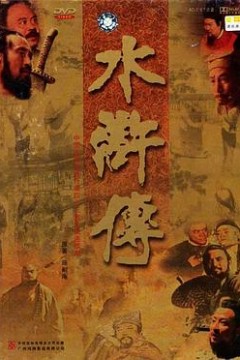水浒传