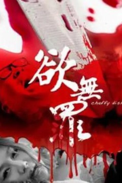 欲无罪