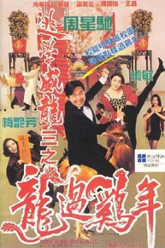 逃学威龙3之龙过鸡年(粤语版)