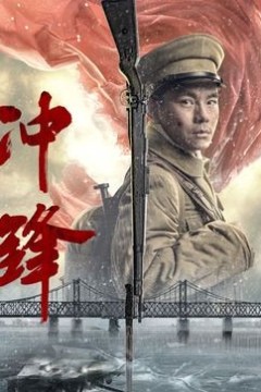 冲锋2024