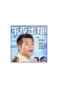 午夜出租