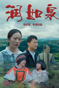 润如泉