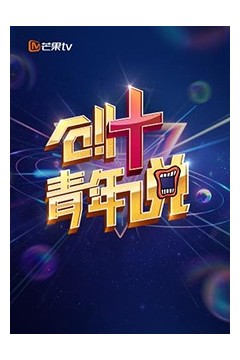 芒果TV创+青年说