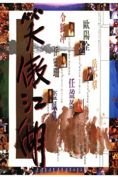 笑傲江湖(粤语版)