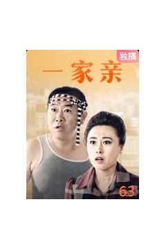 一家亲