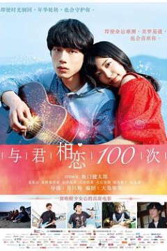 与君相恋100次(日语版)