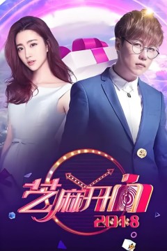 芝麻开门2018