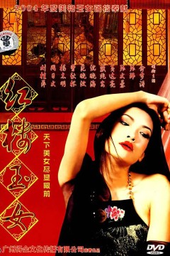 红楼玉女