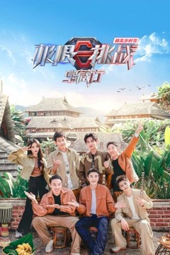 极限挑战宝藏行第四季·和美乡村季