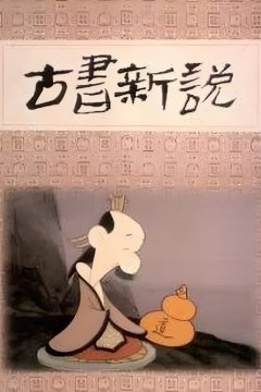 古书新说