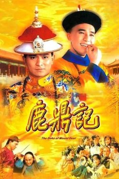 鹿鼎记84版[国语版]