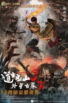 道士出山3：外星古墓(下)