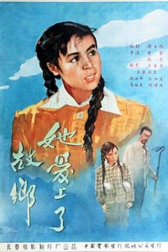 她爱上了故乡