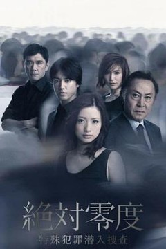 绝对零度2011