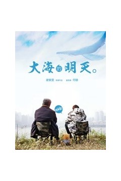 大海的明天
