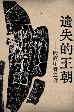 遗失的王朝
