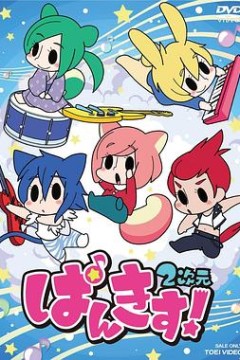 PUNKISS! 2次元