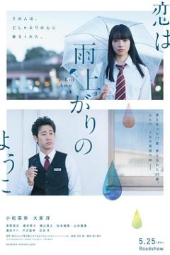 恋如雨止电影版