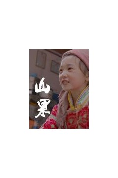 山果·温情版