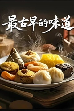 最古早的味道