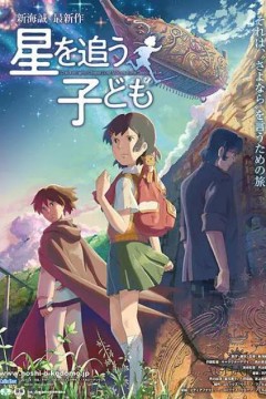 追逐繁星的孩子