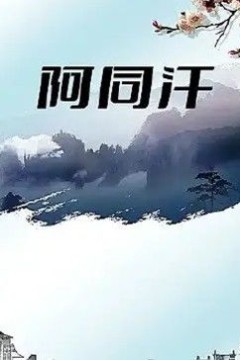 阿同汗
