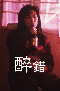 醉错
