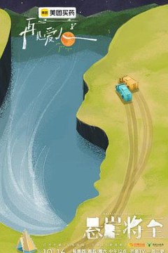 再见爱人第5季