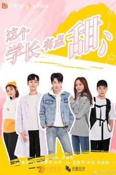 这个学长有点甜