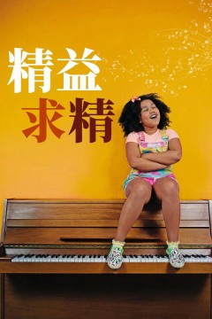 精益求精2017