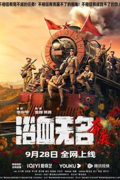 浴血无名奔袭