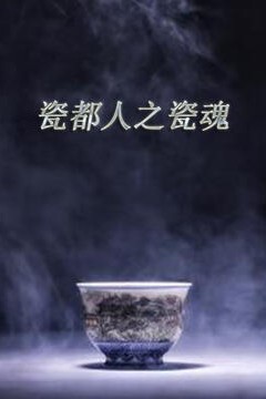 瓷都人之瓷魂