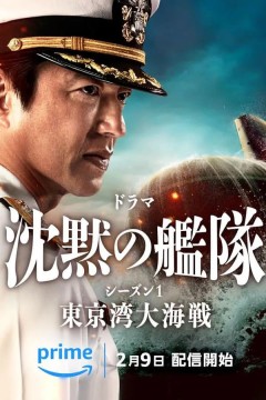 沉默的舰队.东京湾大海战沈黙第一季
