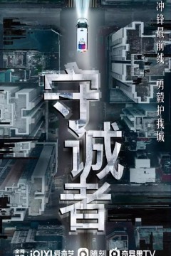 守诚者普通话