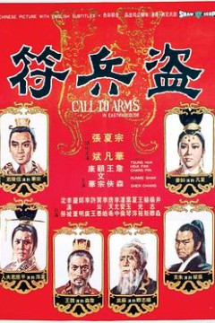 盗兵符盜兵符