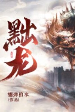 黜龙短剧