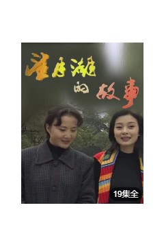 望月湖的故事