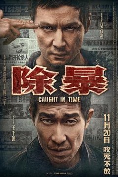 除暴(粤语版)