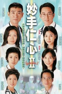妙手仁心2国语版