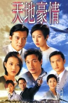 天地豪情国语版