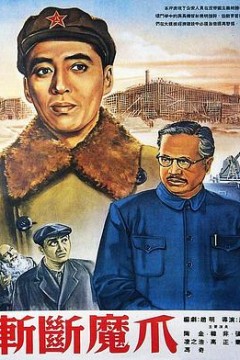 斩断魔爪
