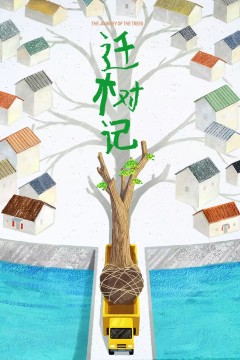 迁树记