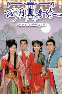 西厢奇缘国语