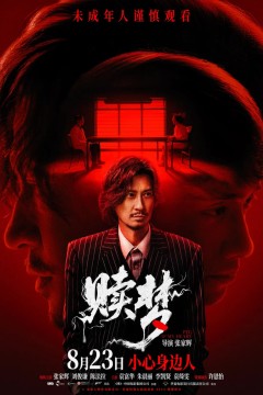 赎梦普通话