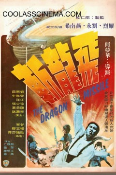 飞龙斩1976